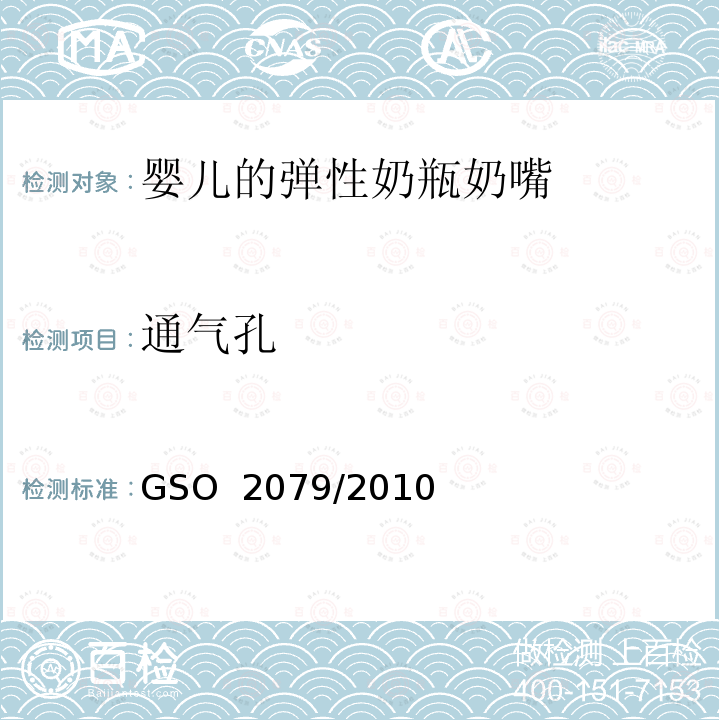 通气孔 婴儿的弹性奶瓶奶嘴 GSO 2079/2010