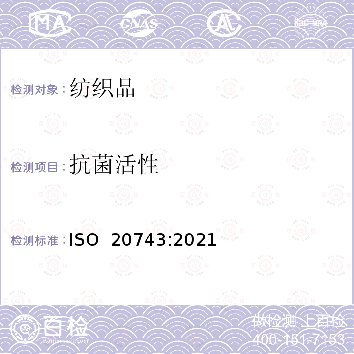 抗菌活性 ISO 20743-2021 纺织品 纺织产品的抗菌活性测定