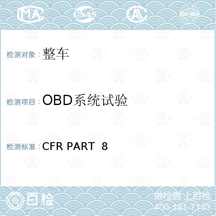 OBD系统试验 CFR PART  8 新生产及在用的车辆及发动机排放控制 40CFR PART 86
