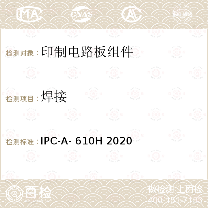 焊接 电子组件的可接受性 IPC-A-610H 2020
