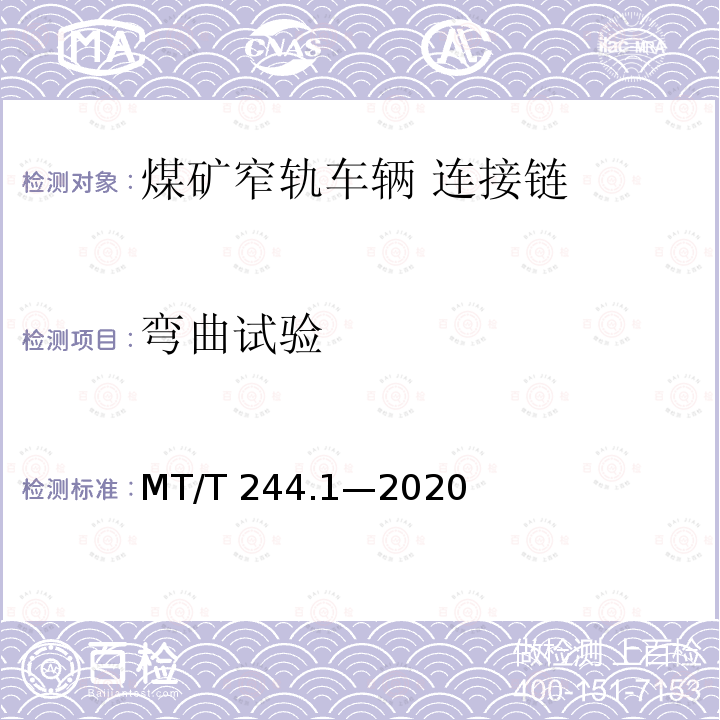 弯曲试验 MT/T 244.1-2020 煤矿窄轨车辆连接件 连接链