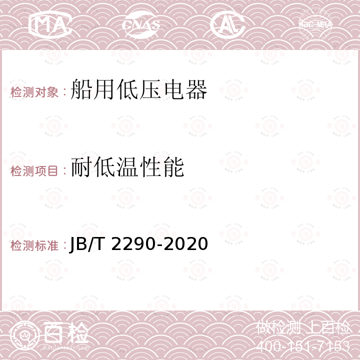 耐低温性能 JB/T 2290-2020 船用低压接触器和交流电动机起动器