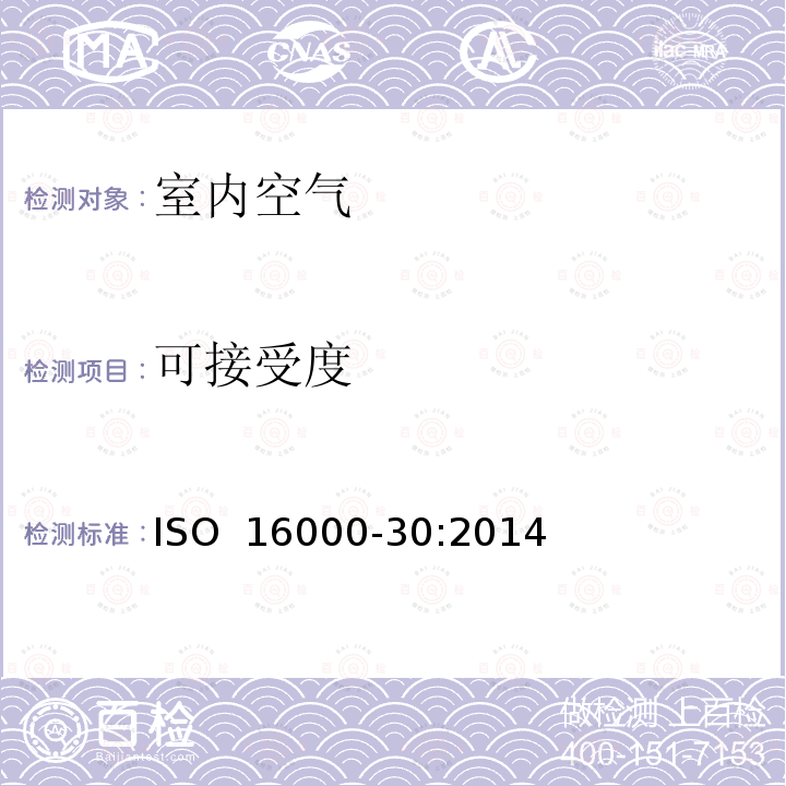 可接受度 ISO 16000-30-2014 室内空气 第30部分:室内空气的感官测试