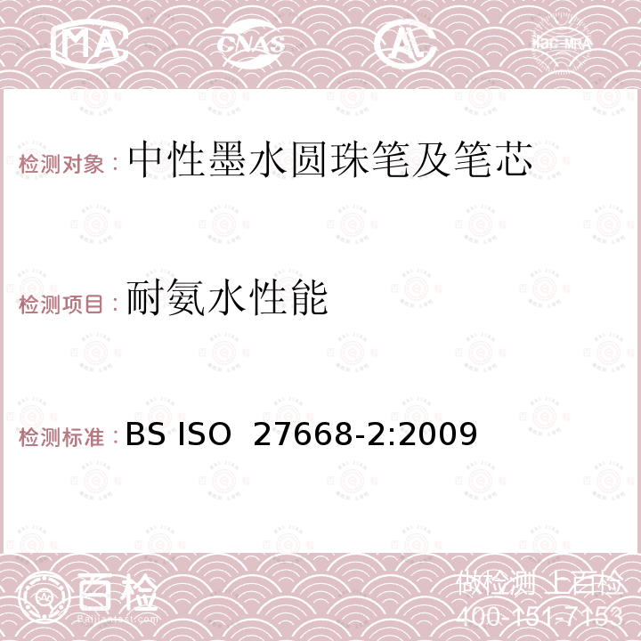 耐氨水性能 中性墨水圆珠笔及笔芯 第2部分:文件书写 BS ISO 27668-2:2009