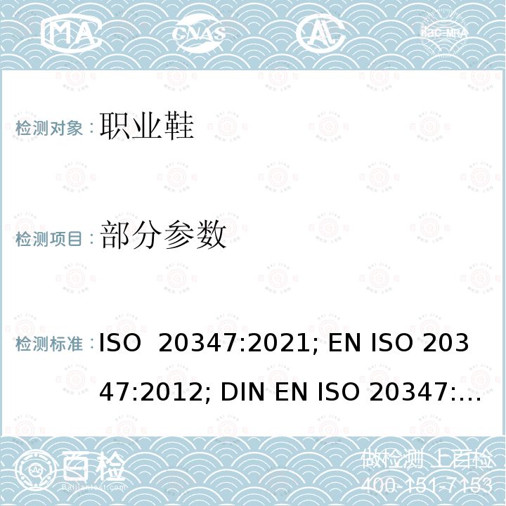 部分参数 个人防护装备-职业鞋 ISO 20347:2021; EN ISO 20347:2012; DIN EN ISO 20347:2012