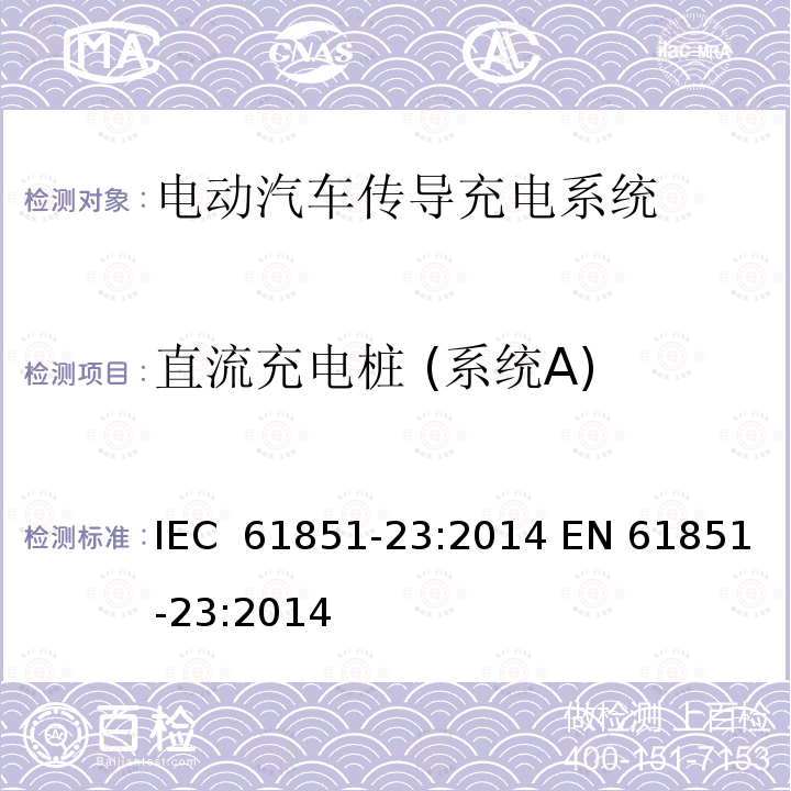 直流充电桩 (系统A) 电动汽车传导充电系统,第23部分：直流电动汽车充电桩 IEC 61851-23:2014 EN 61851-23:2014