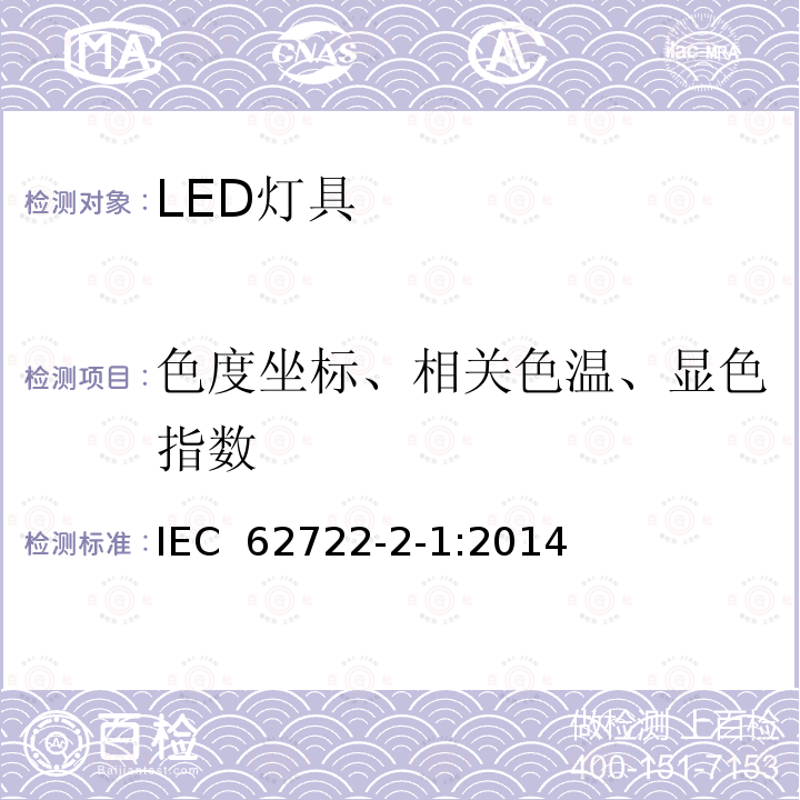 色度坐标、相关色温、显色指数 LED灯具的特殊要求 IEC 62722-2-1:2014