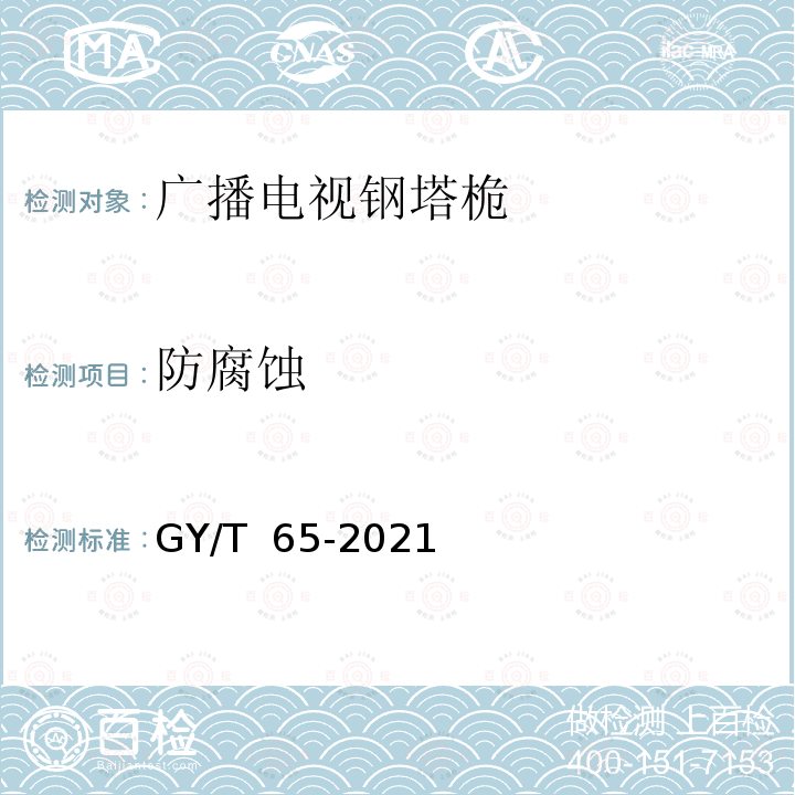 防腐蚀 GY/T 65-2021 广播电视钢塔桅制造技术要求