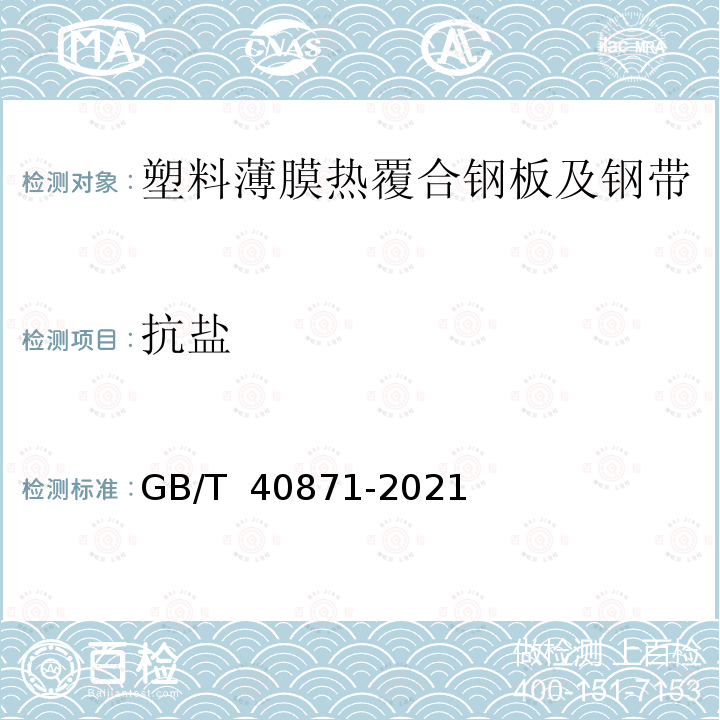 抗盐 GB/T 40871-2021 塑料薄膜热覆合钢板及钢带