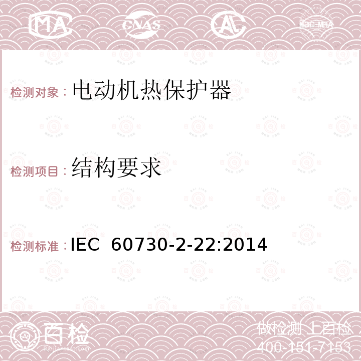 结构要求 自动控制器 第2-22部分 电动机热保护器的特殊要求 IEC 60730-2-22:2014