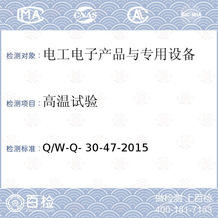 高温试验 Q/W-Q- 30-47-2015 航天器产品环境应力筛选工作指南 Q/W-Q-30-47-2015