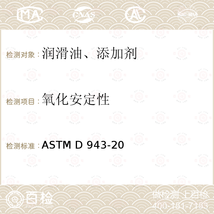 氧化安定性 加抑制剂矿物油氧化特性试验方法 ASTM D943-20
