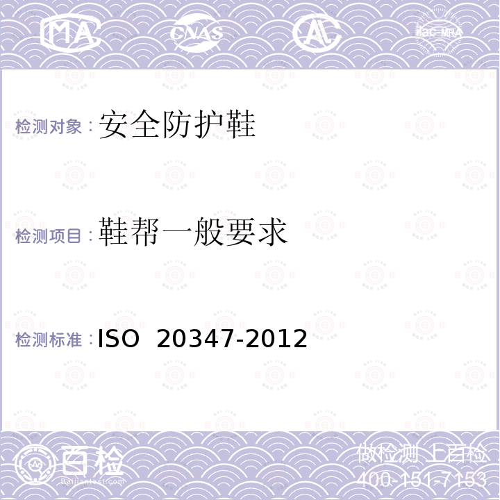 鞋帮一般要求 《个人防护装备 职业鞋》 ISO 20347-2012