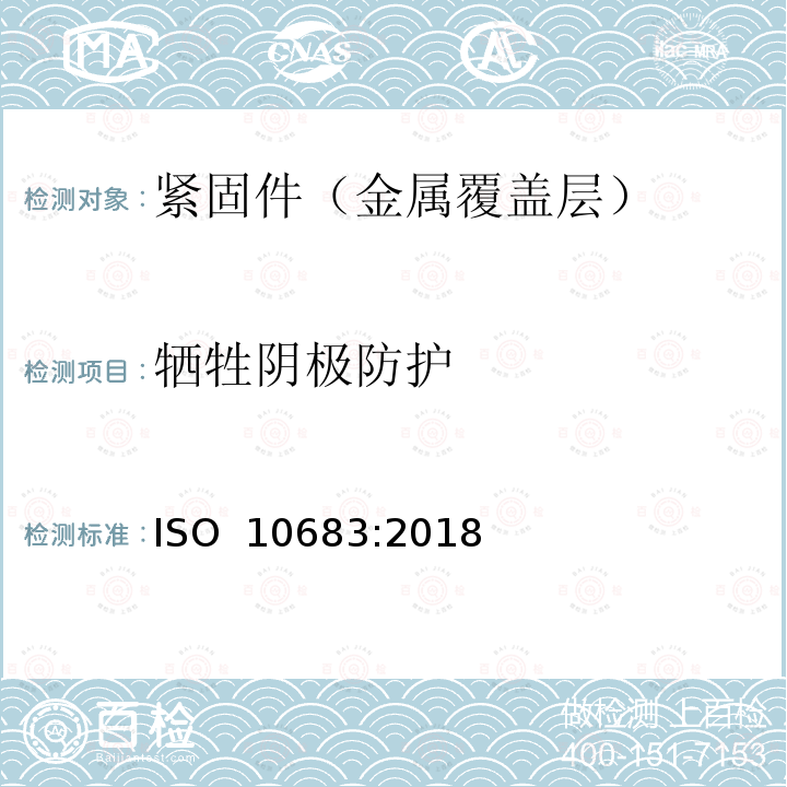 牺牲阴极防护 紧固件 非电解锌片涂层 ISO 10683:2018