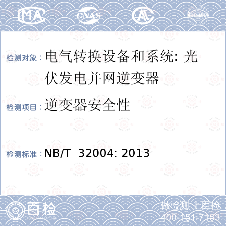 逆变器安全性 光伏发电并网逆变器技术规范 NB/T 32004: 2013