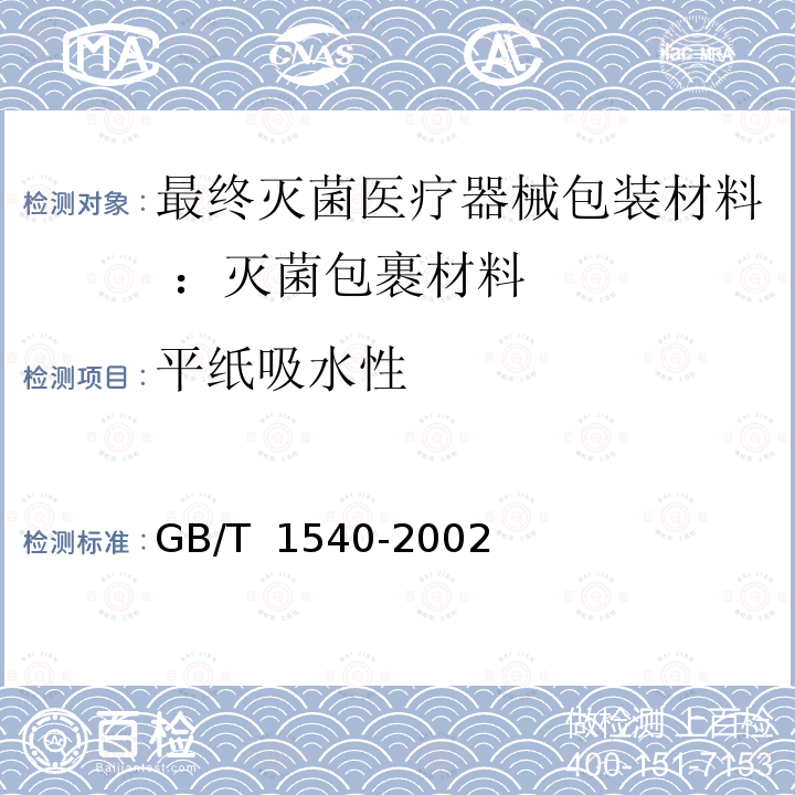 平纸吸水性 GB/T 1540-2002 纸和纸板吸水性的测定 可勃法