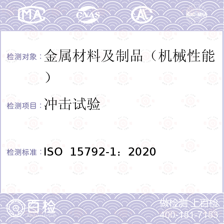 冲击试验 ISO 15792-1-2020 焊接耗材 试验方法 第1部分:港、镍和镍合金全焊金属试样的实验方法