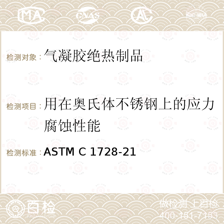 用在奥氏体不锈钢上的应力腐蚀性能 ASTM C1728-21 柔性绝缘气凝胶规范 