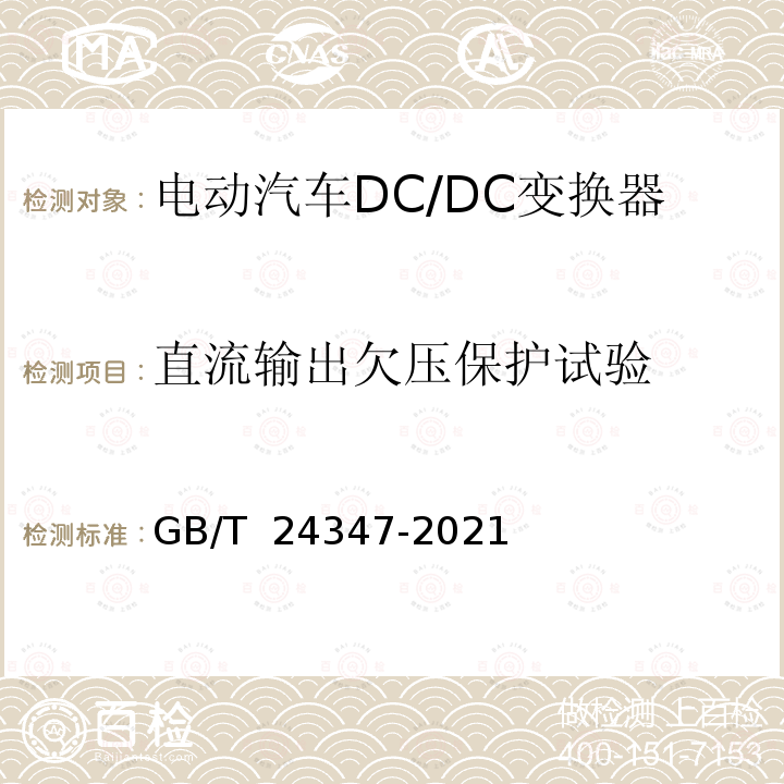 直流输出欠压保护试验 GB/T 24347-2021 电动汽车DC/DC变换器