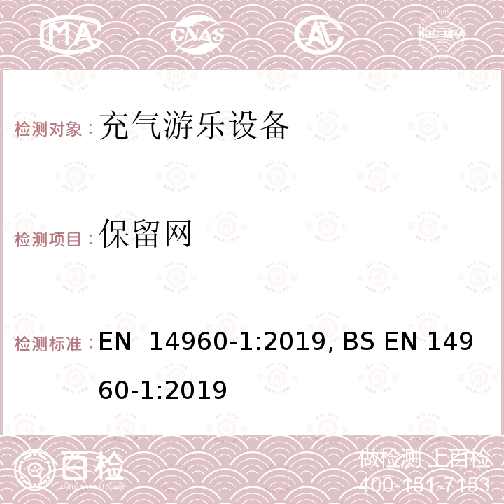 保留网 充气游乐设备 第一部分：安全要求和试验方法 EN 14960-1:2019, BS EN 14960-1:2019 