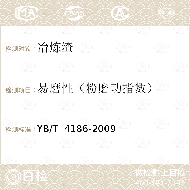 易磨性（粉磨功指数） YB/T 4186-2009 冶炼渣易磨性试验方法