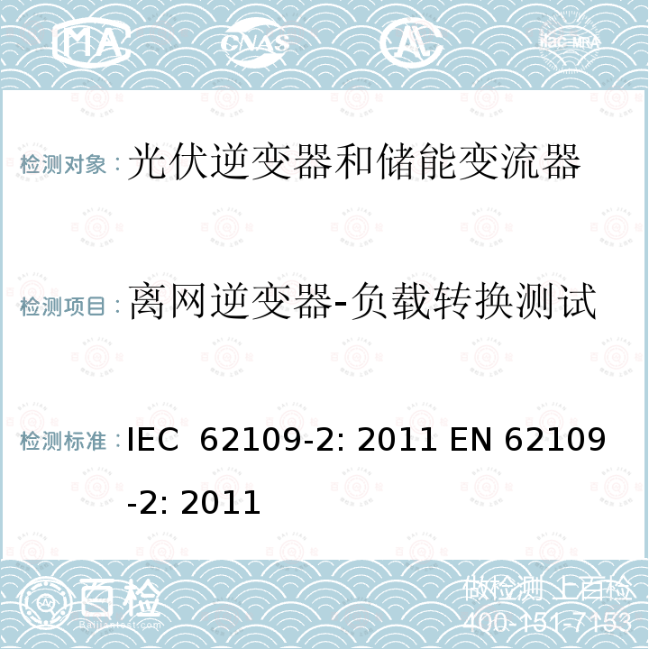 离网逆变器-负载转换测试 光伏用功率转换器安全要求 –Part 2: 逆变器特别要求 IEC 62109-2: 2011 EN 62109-2: 2011