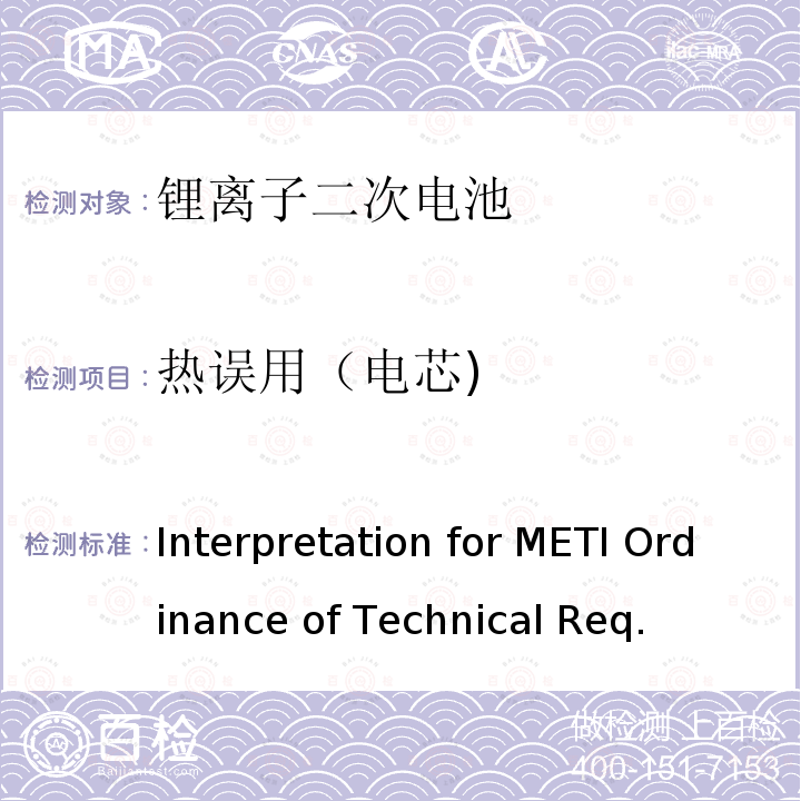 热误用（电芯) 用于便携电子设备的锂离子二次电芯或电池-安全测试 Interpretation for METI Ordinance of Technical Req. (H26.04.14), Appendix 9