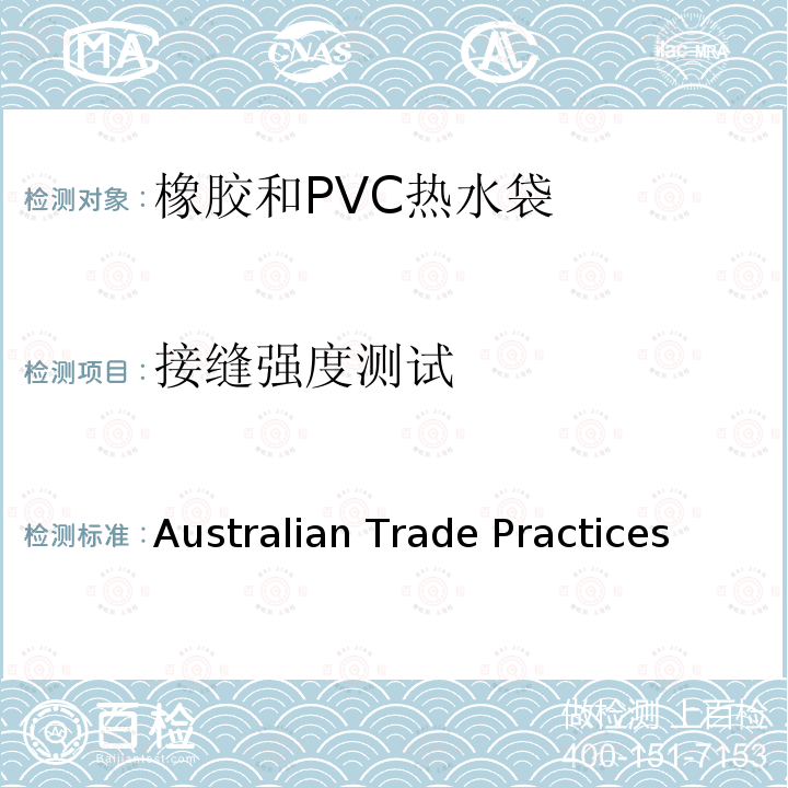 接缝强度测试 Australian Trade Practices  橡胶和PVC热水袋消费品安全规范 (Consumer Product Safety Standard) (Hot Water Bottles) Regulations 2008