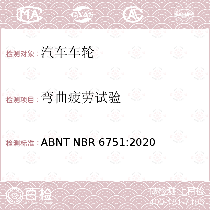 弯曲疲劳试验 ABNT NBR 6751:2020 巴西标准 卡车、公共汽车和类似车辆用车轮和轮辋-要求和试验 ABNT NBR6751:2020