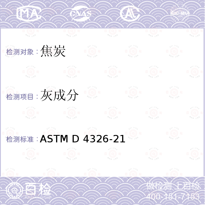 灰成分 煤炭灰分中主要元素、次要元素标准测试方法—X-荧光法 ASTM D4326-21