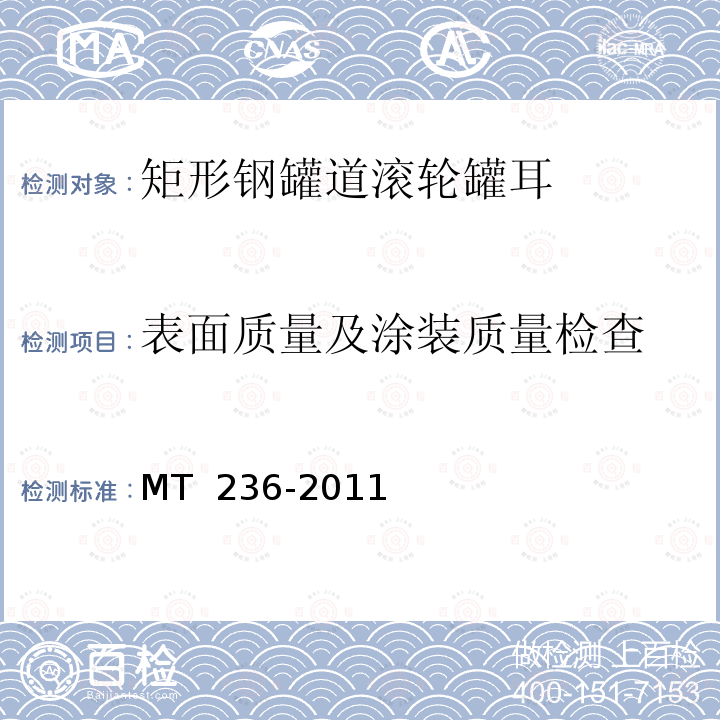 表面质量及涂装质量检查 矩形钢罐道 滚轮罐耳 MT 236-2011