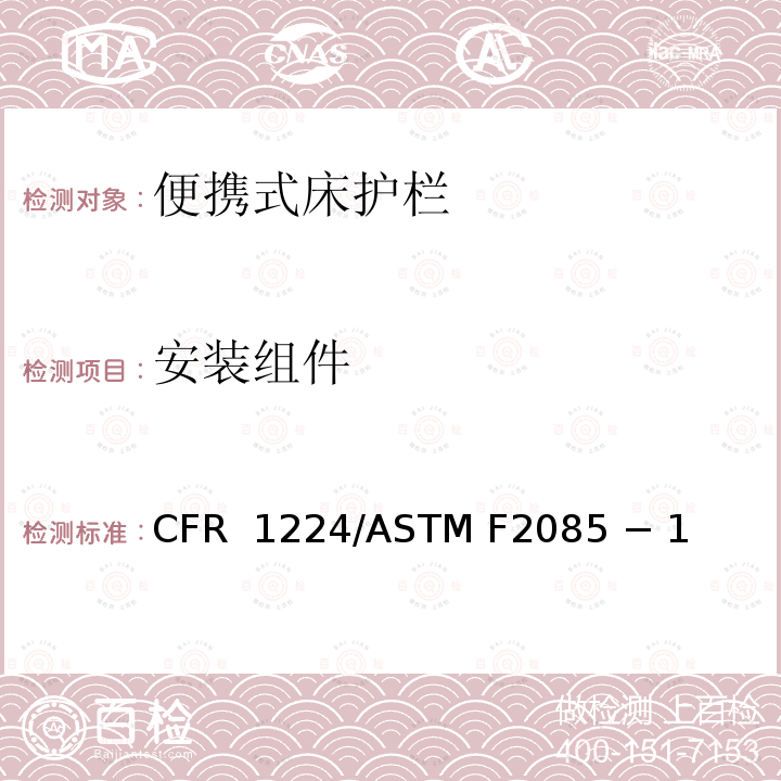 安装组件 16 CFR 1224 便携式床护栏的标准消费者安全规范 /ASTM F2085 − 19