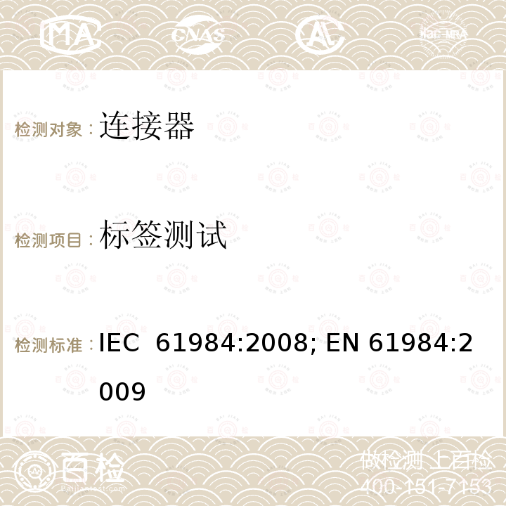 标签测试 连接器 － 安全要求和测试 IEC 61984:2008; EN 61984:2009