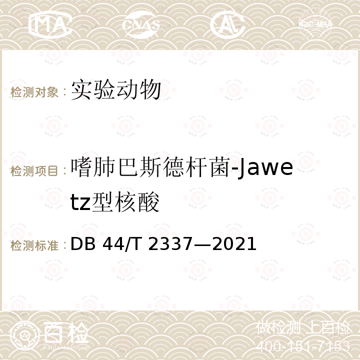 嗜肺巴斯德杆菌-Jawetz型核酸 DB44/T 2337-2021 实验动物 病原菌PCR定性分析