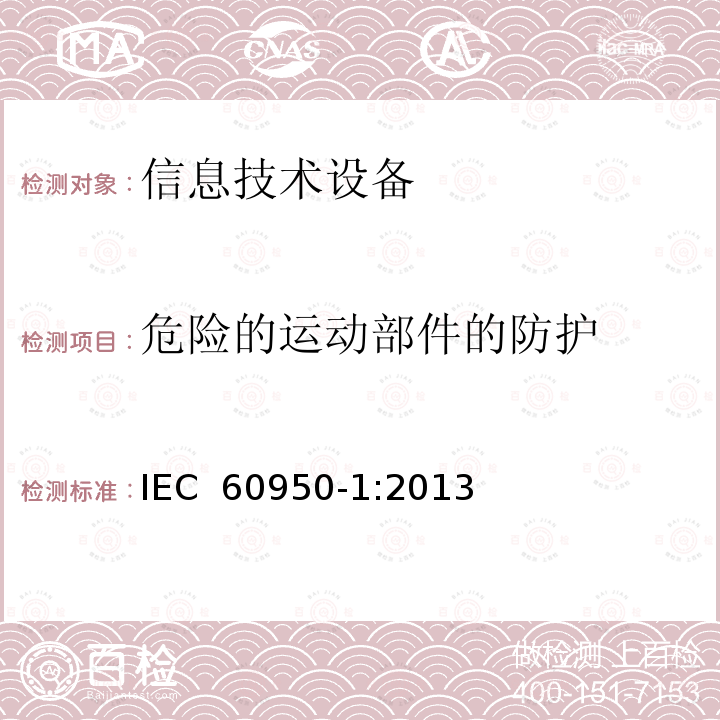 危险的运动部件的防护 IEC 60950-1:2013 《信息技术设备 安全 第1部分：通用要求》  