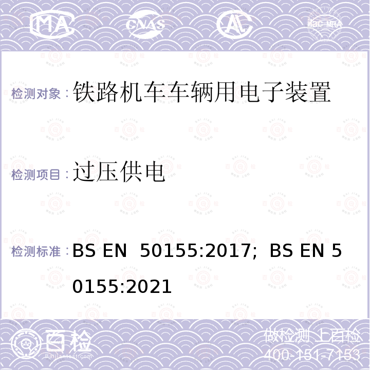 过压供电 BS EN 50155:2017 轨道交通 机车车辆电子装置 ;  BS EN 50155:2021
