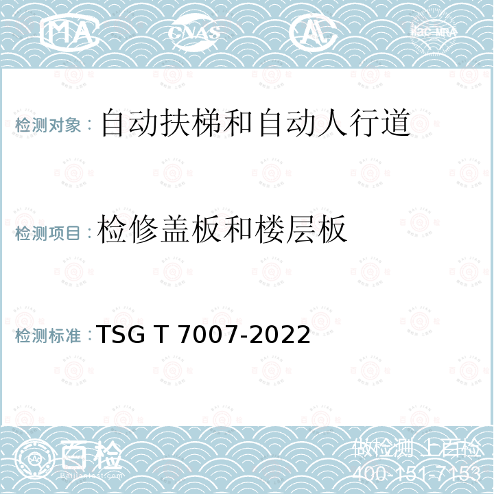 检修盖板和楼层板 电梯型式试验规则  附件J  自动扶梯和自动人行道型式试验要求 TSG T7007-2022