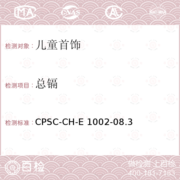 总镉 CPSC-CH-E 1002-08.3 非金属儿童用品中总铅含量的标准测试方法 CPSC-CH-E1002-08.3