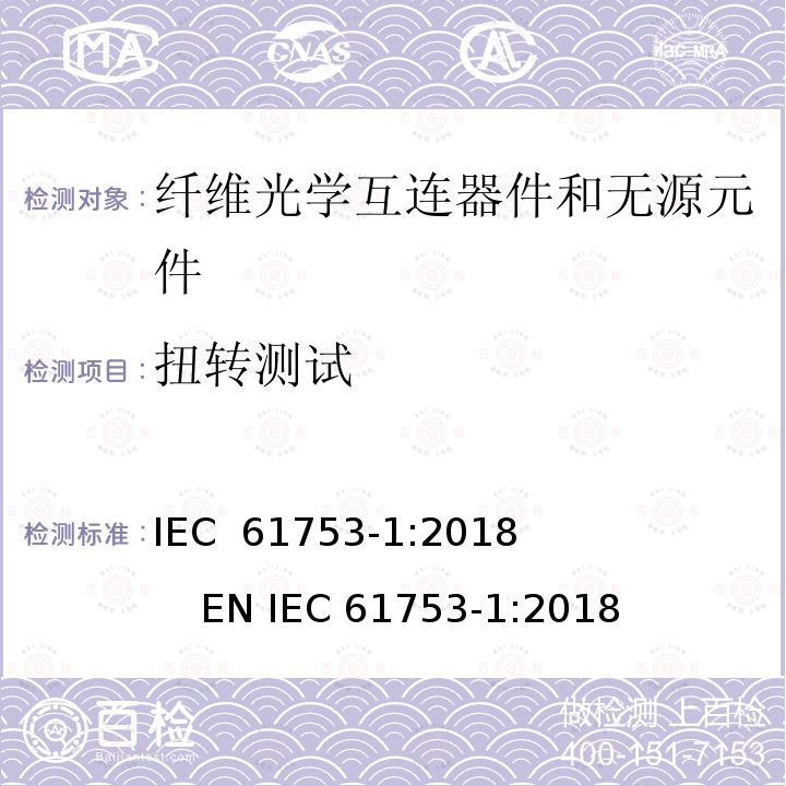 扭转测试 纤维光学互连器件和无源元件性能标准.第1部分:性能标准用总则和指南 IEC 61753-1:2018              EN IEC 61753-1:2018