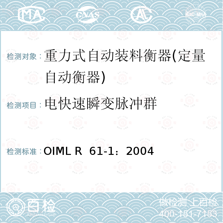电快速瞬变脉冲群 OIML R61-1-2004 重力式自动装料衡器 第1部分：计量要求和技术要求—测试 OIML R 61-1：2004