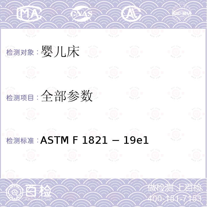 全部参数 婴儿床的消费者安全规范 ASTM F1821 − 19e1