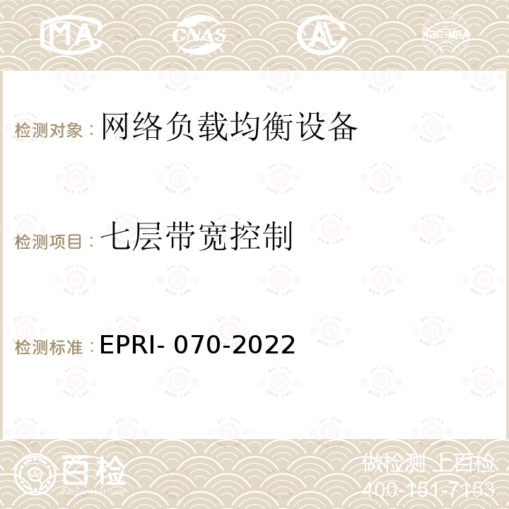 七层带宽控制 EPRI- 070-2022 网络负载均衡设备技术要求及测试方法 EPRI-070-2022