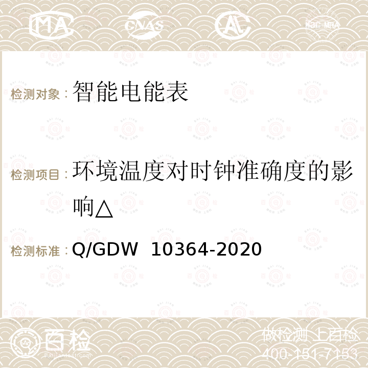 环境温度对时钟准确度的影响△ 单相智能电能表技术规范 Q/GDW 10364-2020