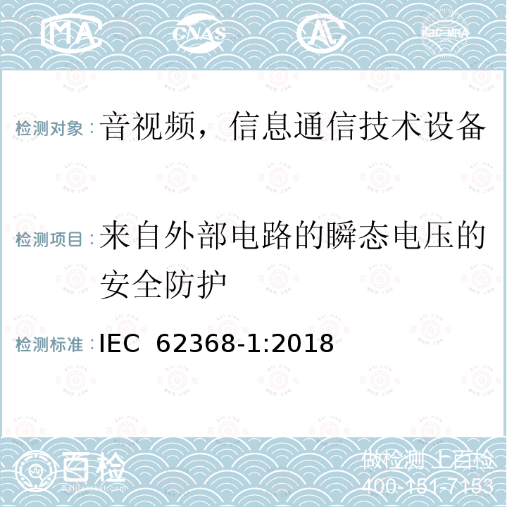 来自外部电路的瞬态电压的安全防护 音频/视频、信息和通信技术设备—第1部分：安全要求 IEC 62368-1:2018