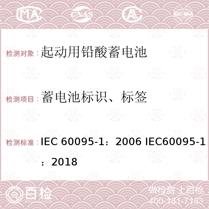 蓄电池标识、标签 起动用铅酸蓄电池 第1部分 技术条件和试验方法 IEC60095-1：2006 IEC60095-1：2018