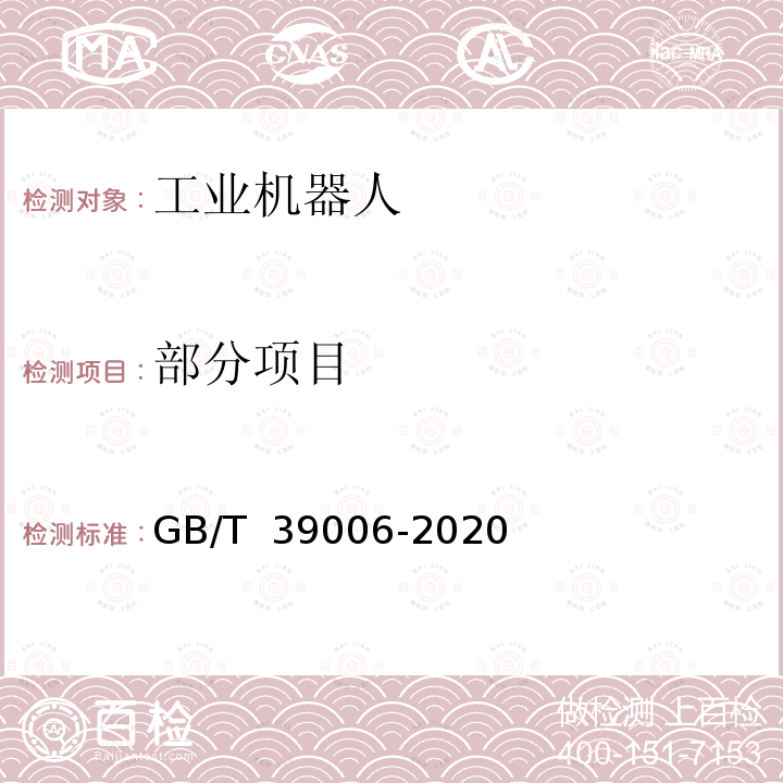 部分项目 GB/T 39006-2020 工业机器人特殊气候环境可靠性要求和测试方法