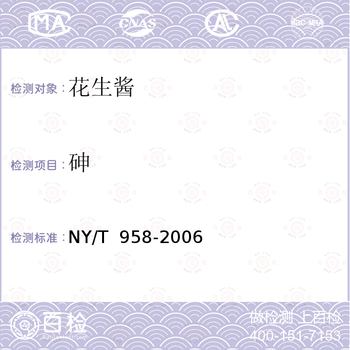 砷 NY/T 958-2006 花生酱