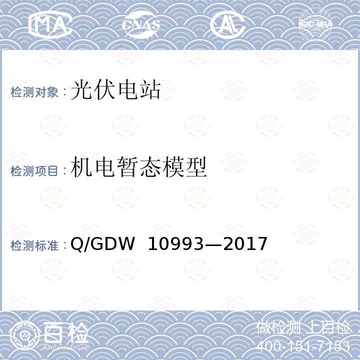 机电暂态模型 光伏发电站建模及参数测试规程 Q/GDW 10993—2017