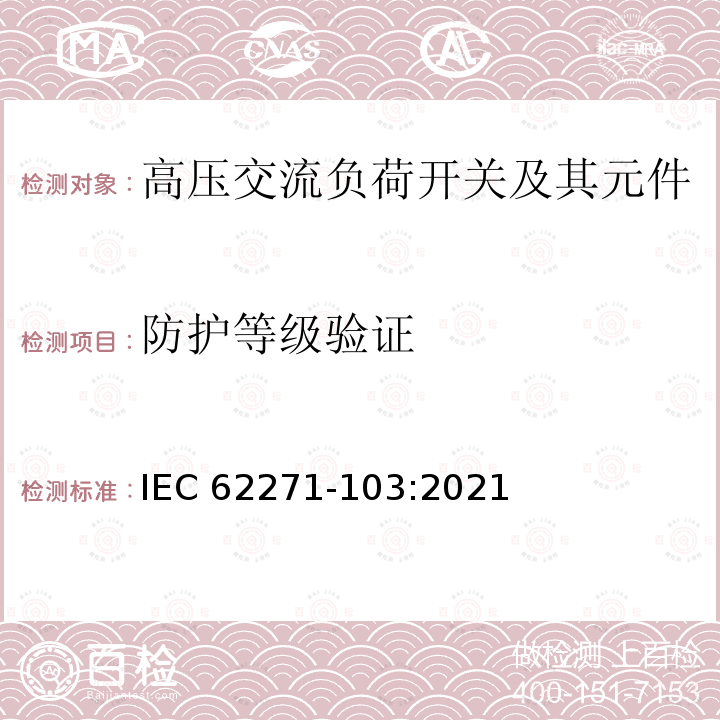 防护等级验证 IEC 62271-103-2021 高压开关设备和控制设备 第103部分:额定电压大于1kV但不超过52kV的开关