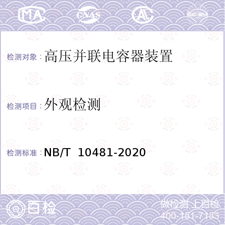 外观检测 NB/T 10481-2020 有载调压型高压并联电容器装置